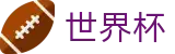 FIFA 2026世界杯 - FIFA 2026官方直营 - 认证全站入口和品牌入口